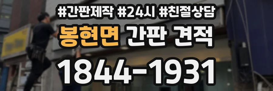 봉현면 간판 견적