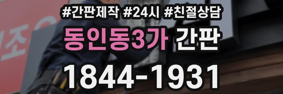 동인동3가 간판