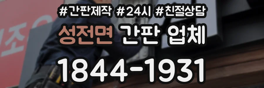 성전면 간판 업체