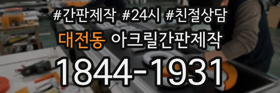 대전동 아크릴간판제작 상담 전화 1844-1931