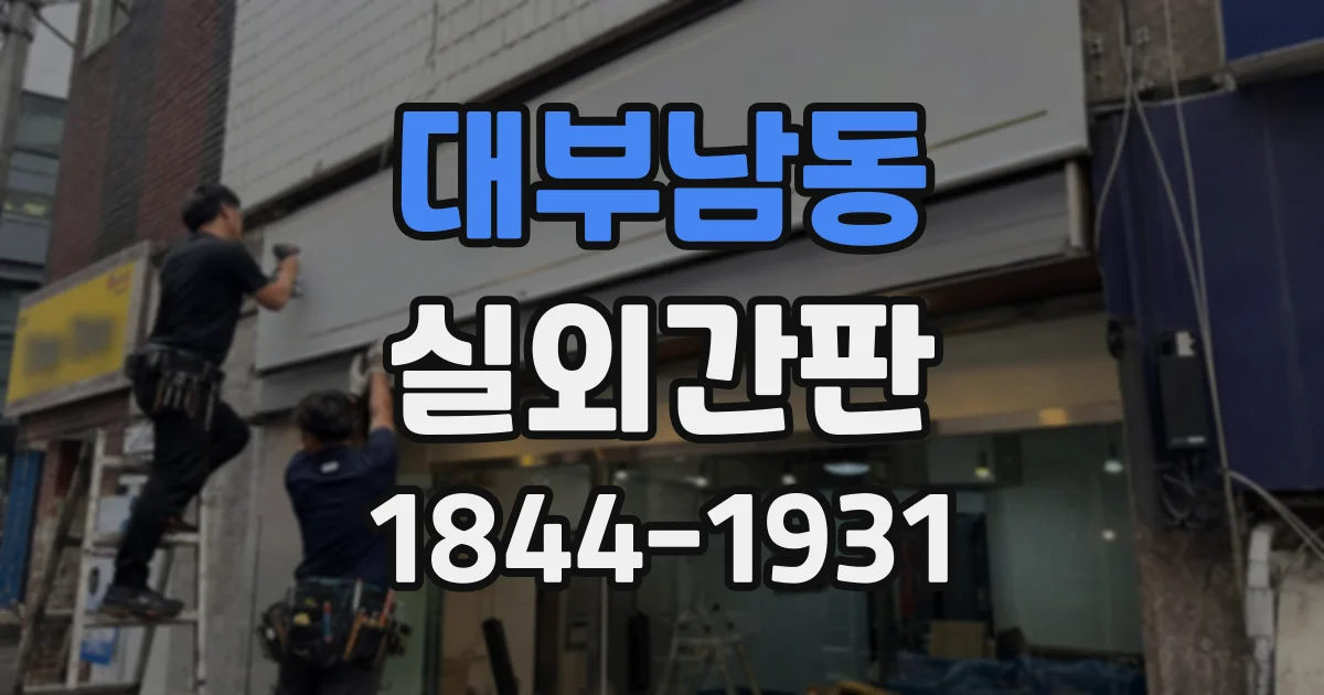 대부남동 실외간판