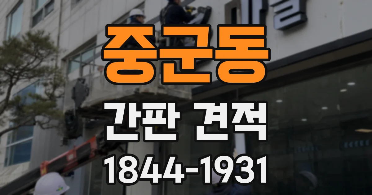 중군동 간판 견적