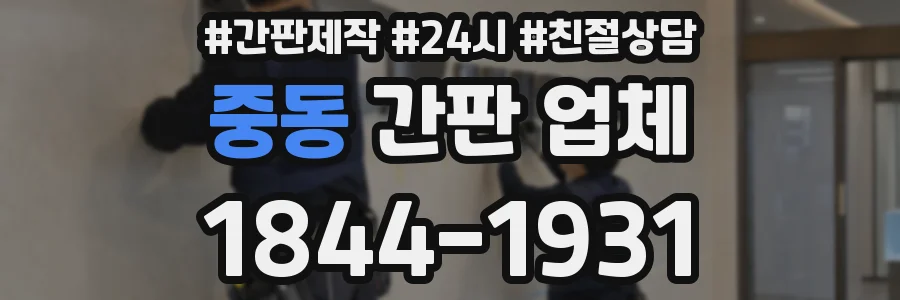중동 간판 업체
