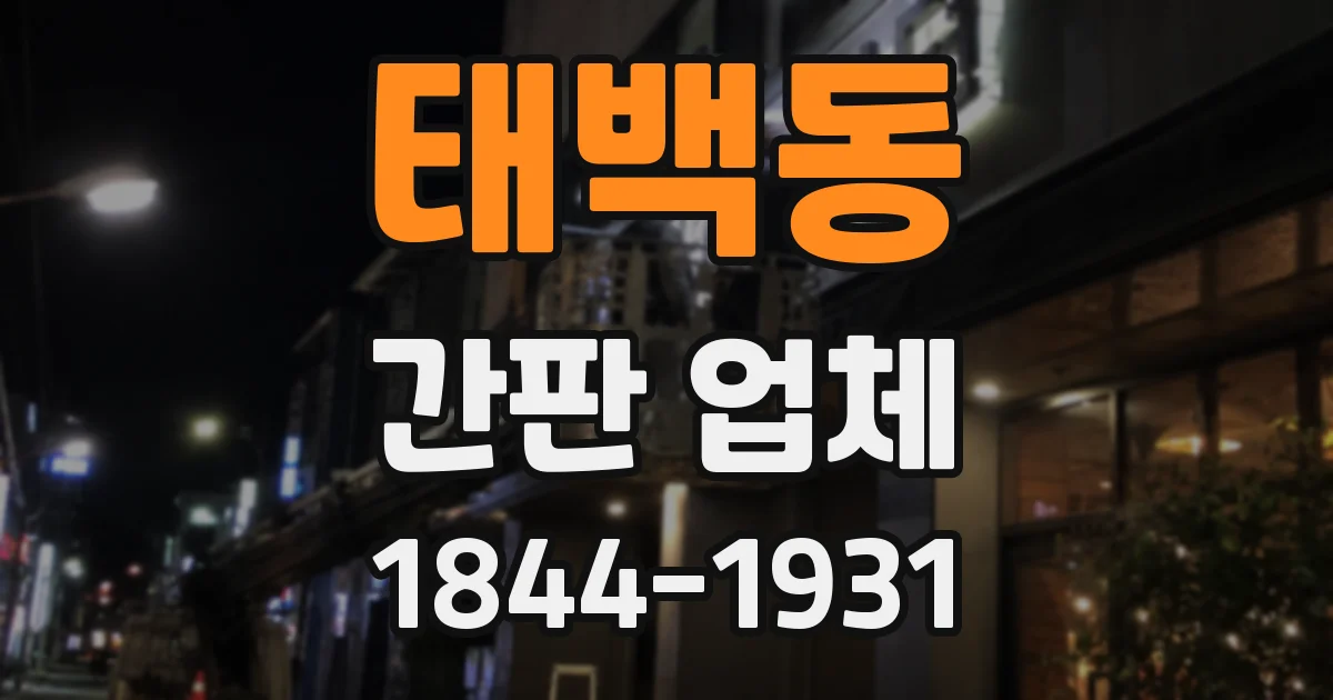 태백동 간판 업체