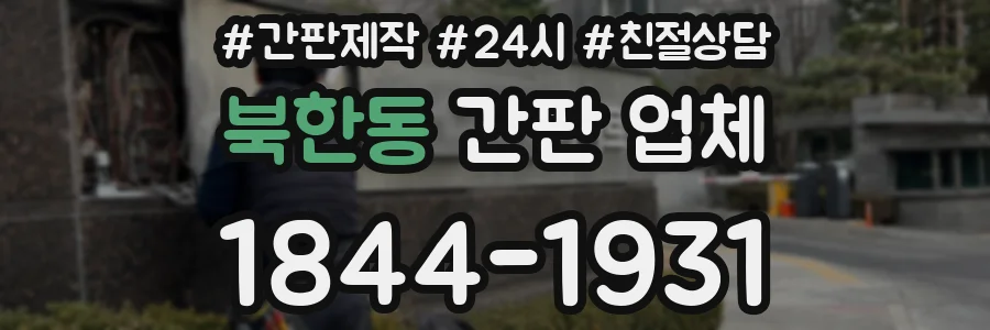 북한동 간판 업체