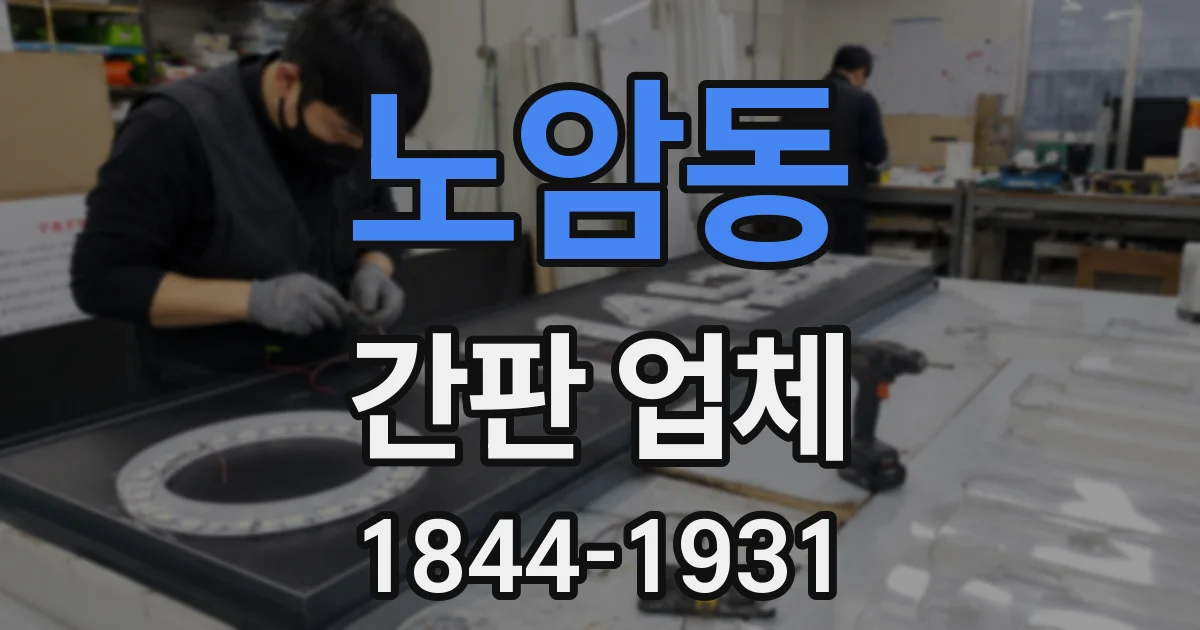 노암동 간판 업체