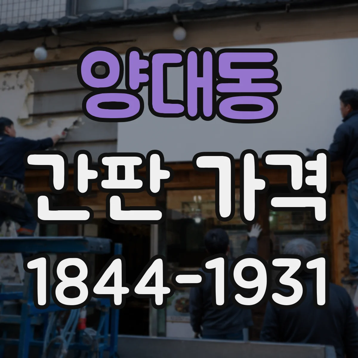 양대동 간판 가격