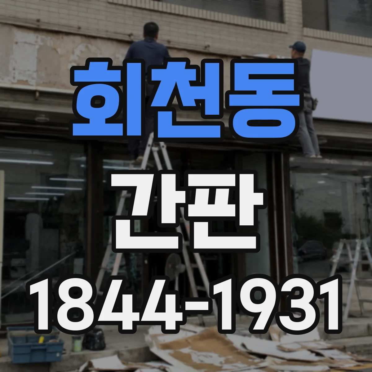 회천동 간판