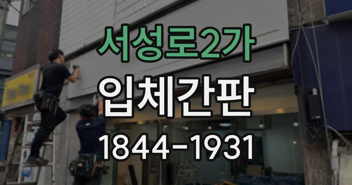 서성로2가 입체간판
