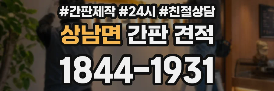 상남면 간판 견적