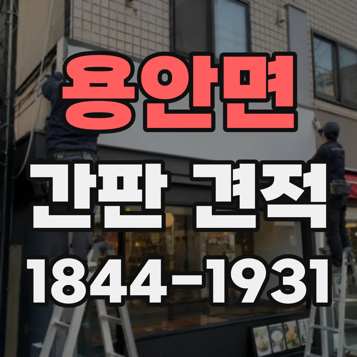 용안면 간판 견적