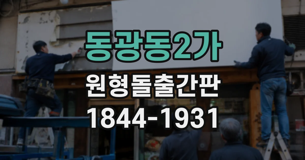 동광동2가 원형돌출간판