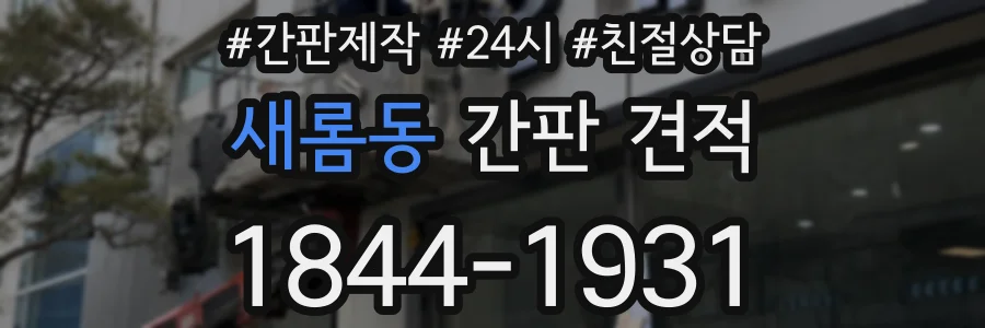 새롬동 간판 견적