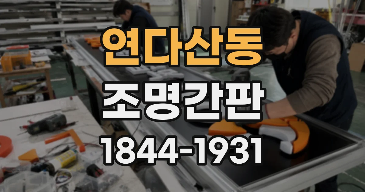 연다산동 조명간판