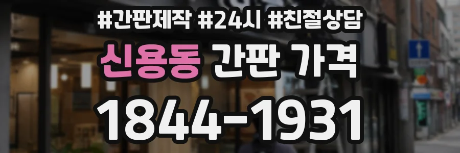 신용동 간판 가격