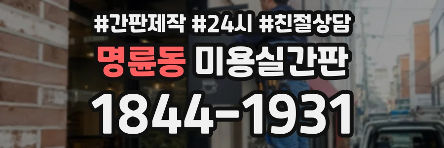 명륜동 미용실간판 상담 전화 1844-1931