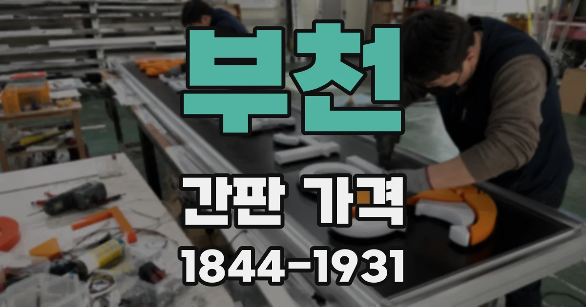 부천 간판 가격