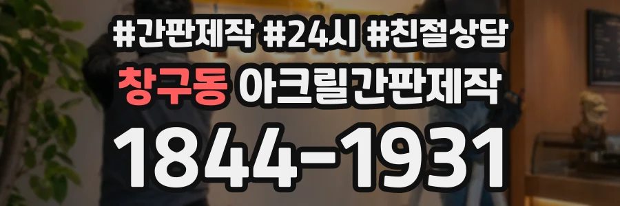 창구동 아크릴간판제작 상담 전화 1844-1931