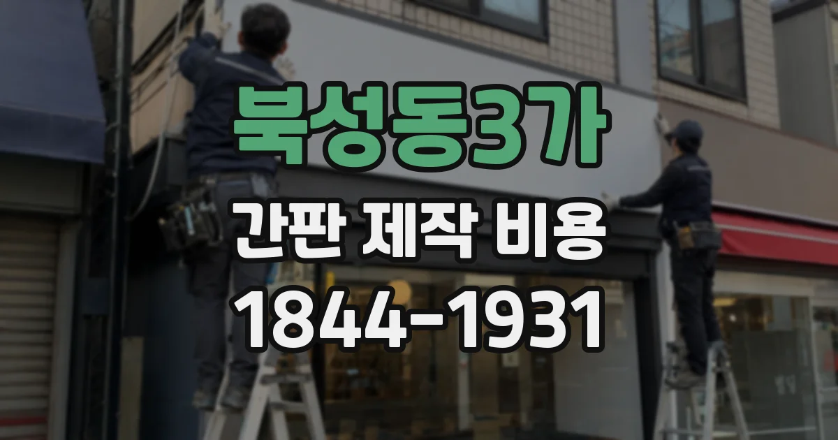 북성동3가 간판 제작 비용