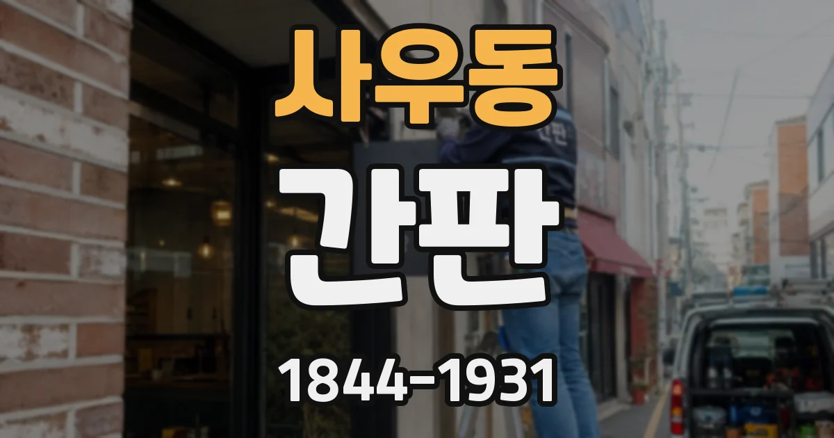 사우동 간판