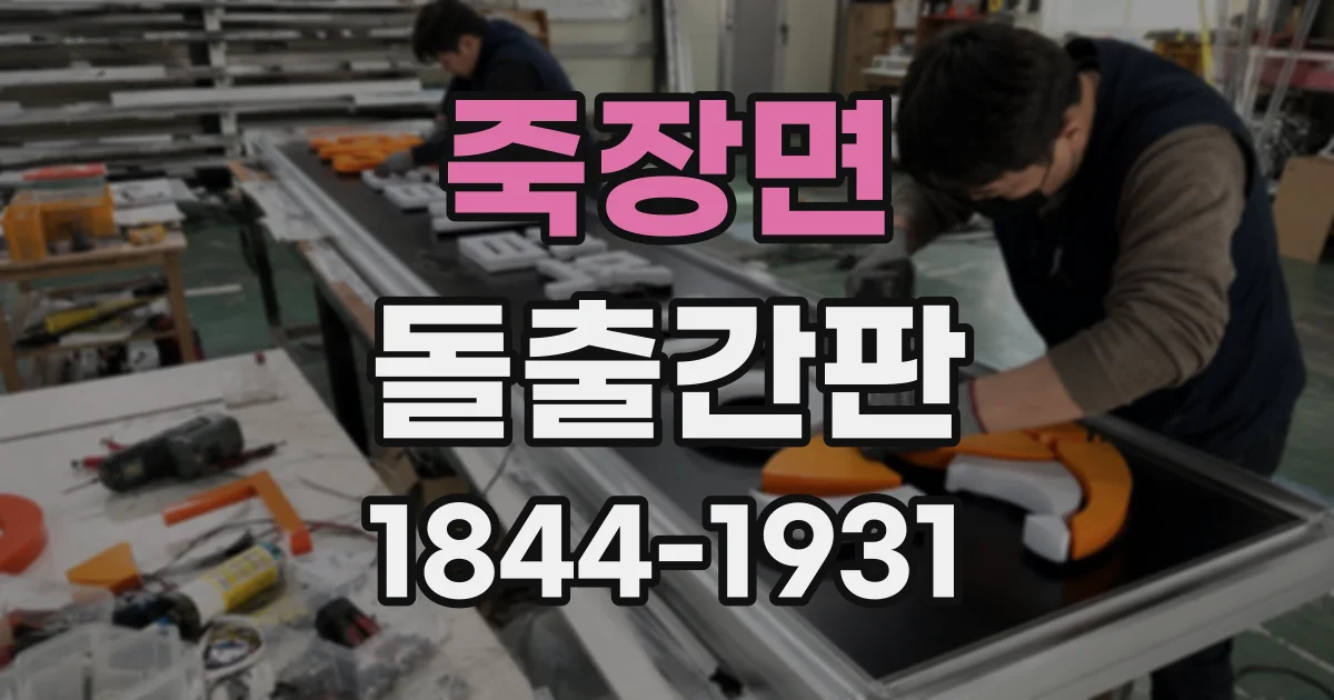 죽장면 돌출간판
