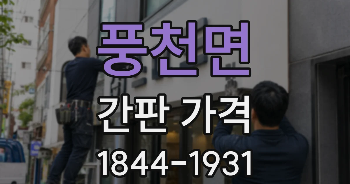 풍천면 간판 가격