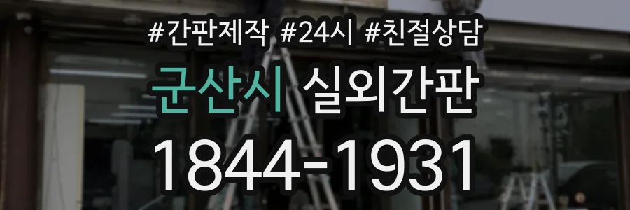 군산시 실외간판 상담 전화 1844-1931