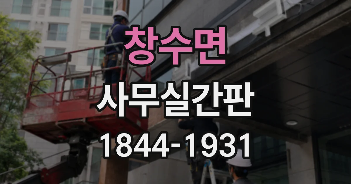 창수면 사무실간판