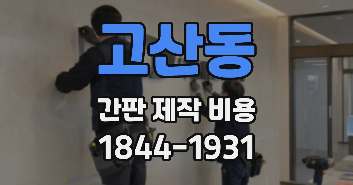 고산동 간판 제작 비용