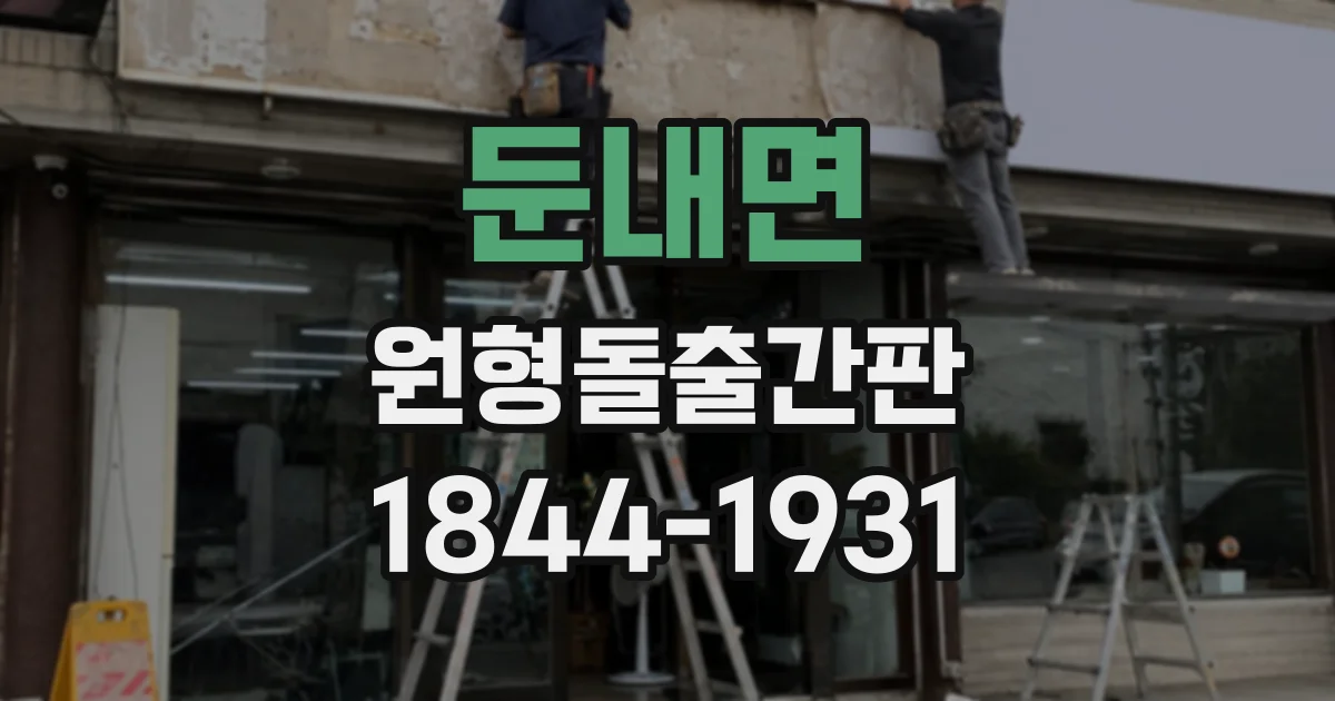 둔내면 원형돌출간판