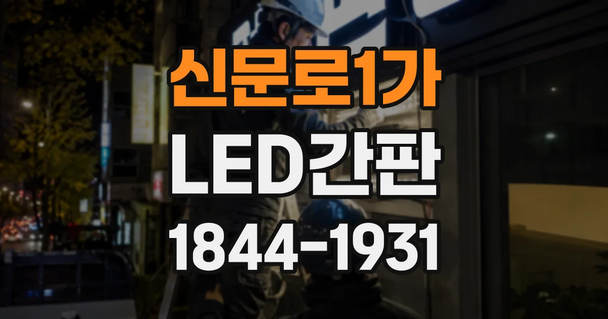 신문로1가 LED간판