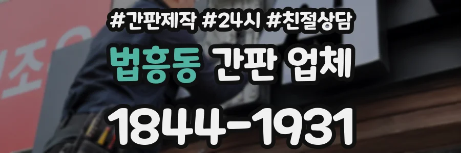 법흥동 간판 업체