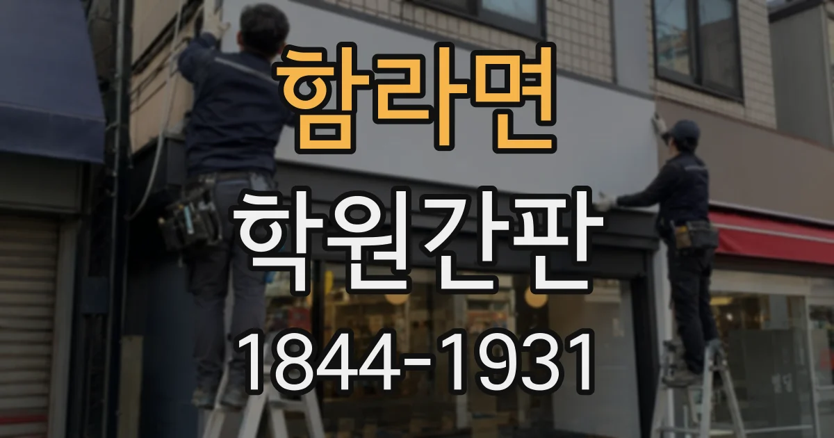 함라면 학원간판