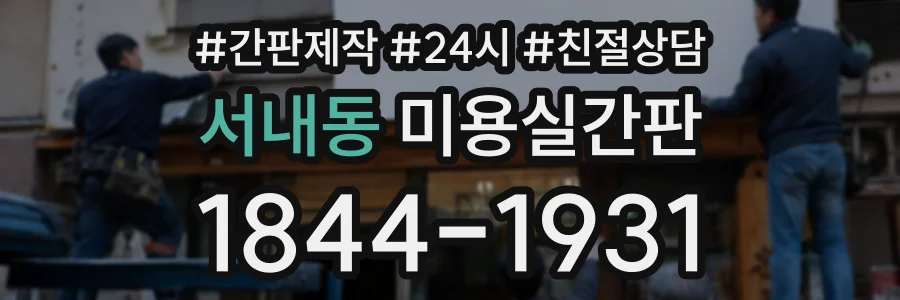 서내동 미용실간판 상담 전화 1844-1931