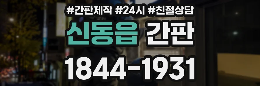 신동읍 간판