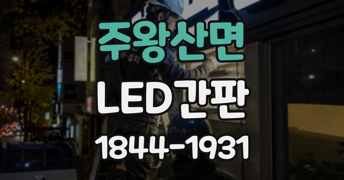 주왕산면 LED간판
