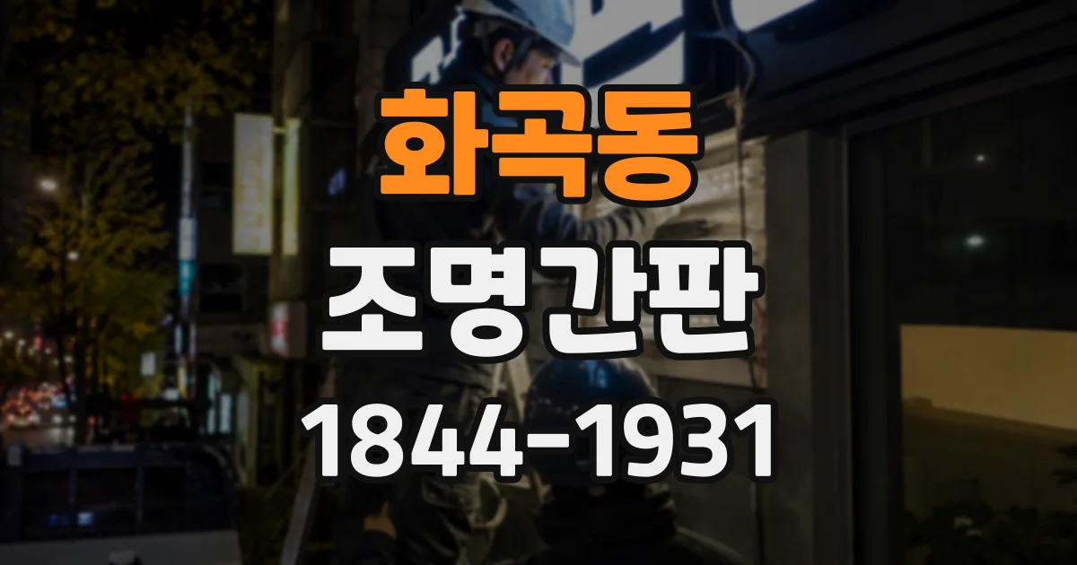 화곡동 조명간판