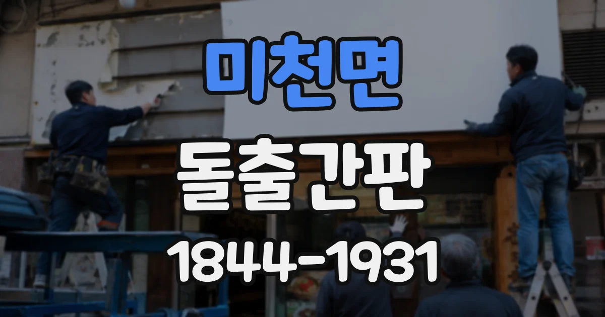 미천면 돌출간판