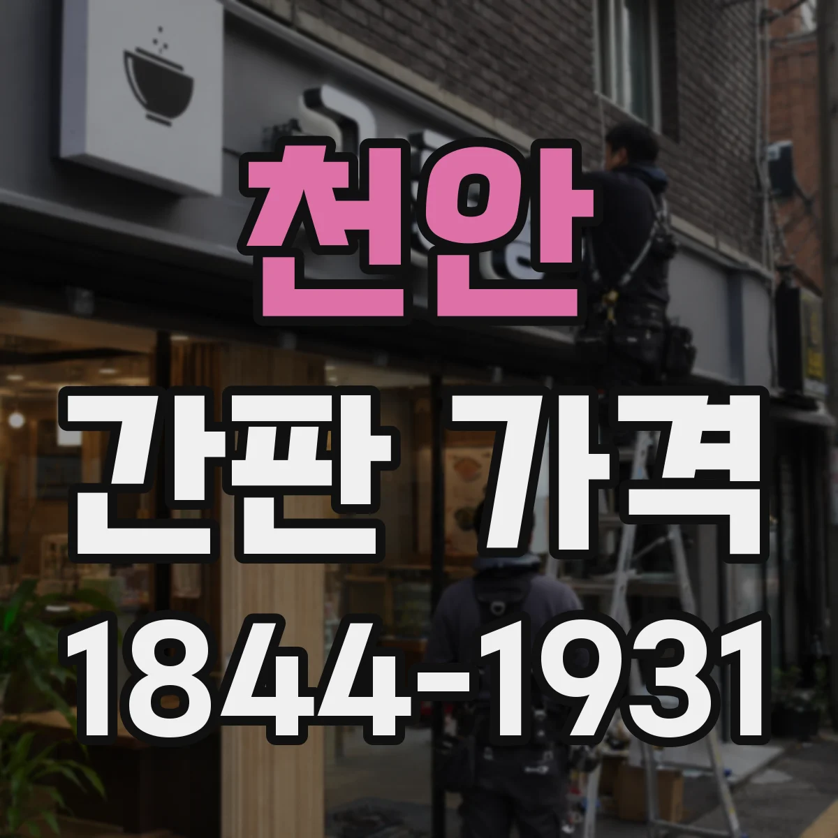 천안 간판 가격 로고·타이포 작업비 포함 여부 정리