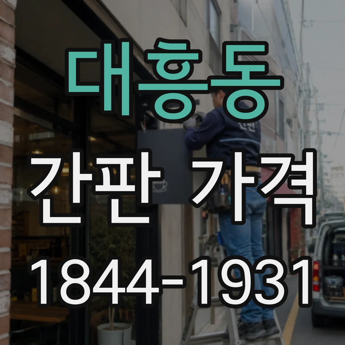 대흥동 간판 가격