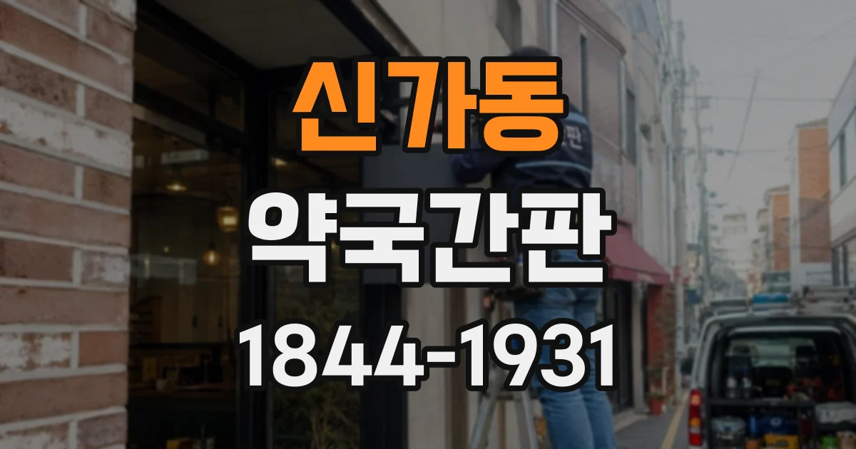 신가동 약국간판