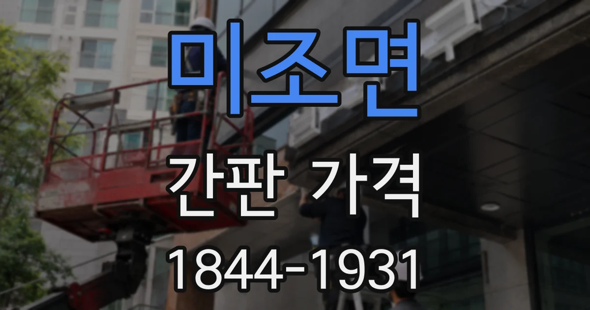 미조면 간판 가격