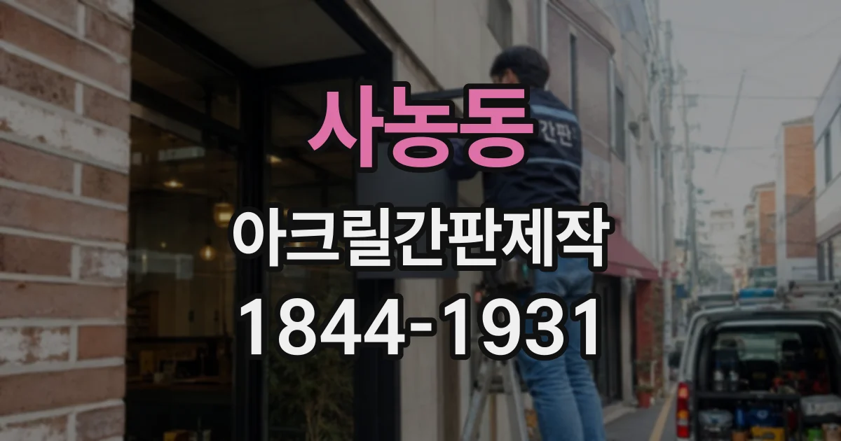 사농동 아크릴간판제작