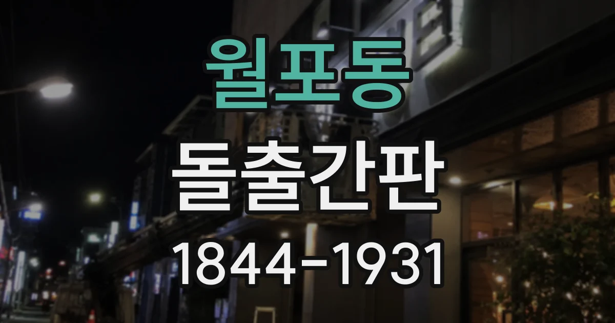 월포동 돌출간판