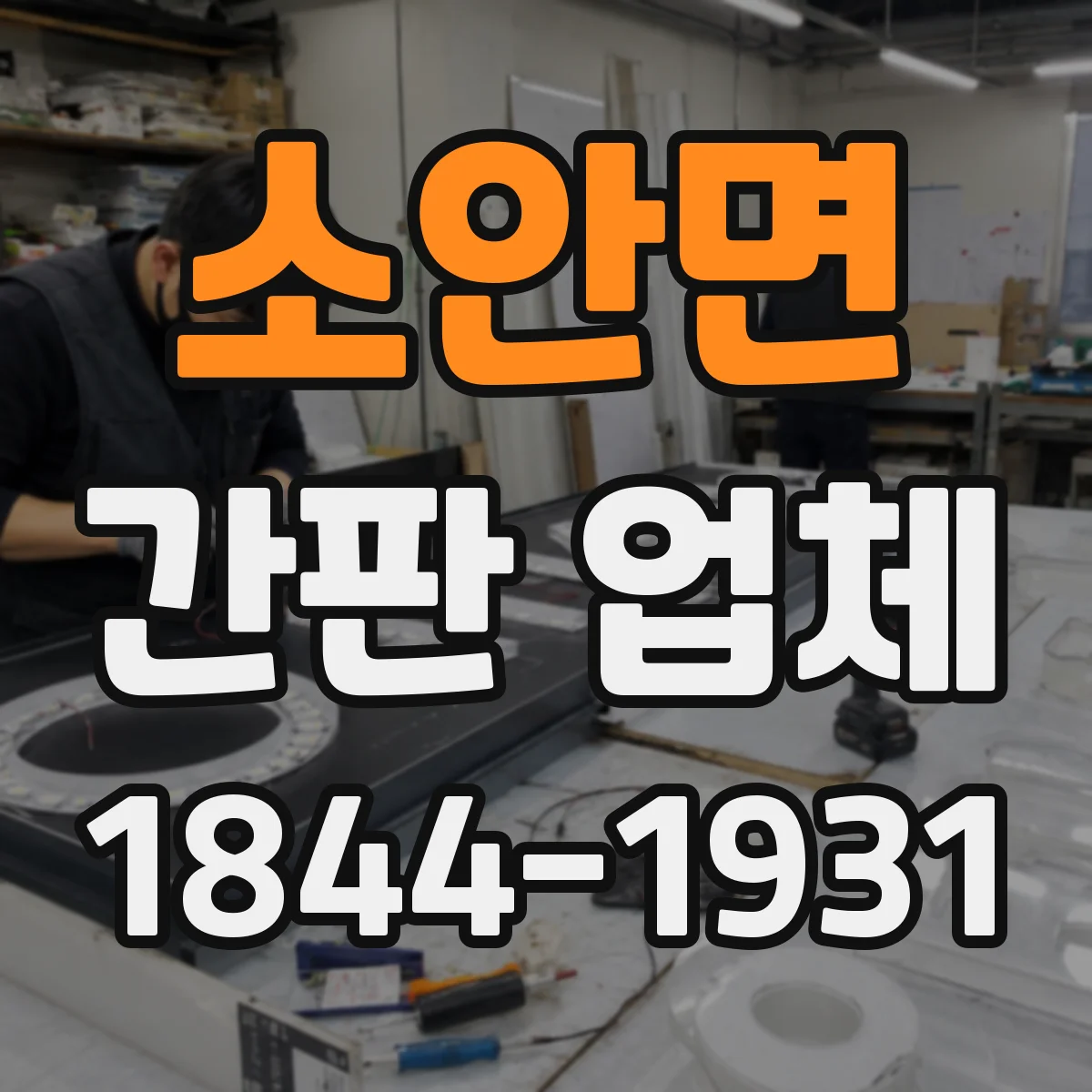소안면 간판 업체