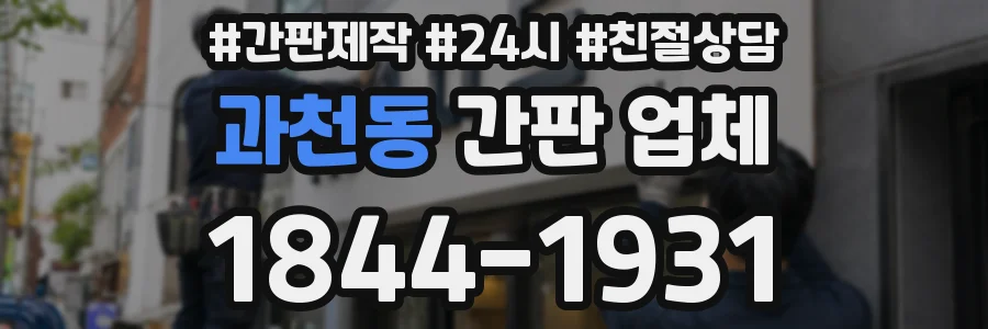 과천동 간판 업체