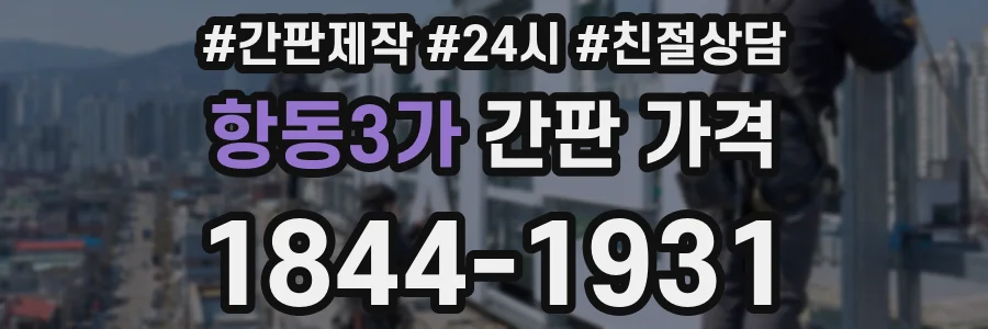 항동3가 간판 가격