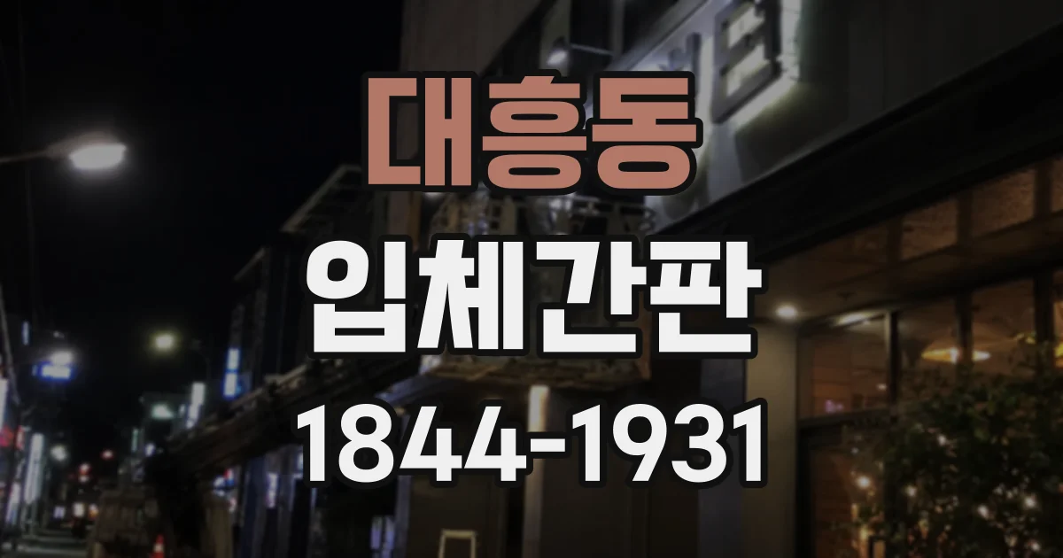 대흥동 입체간판