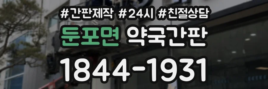 둔포면 약국간판 상담 전화 1844-1931