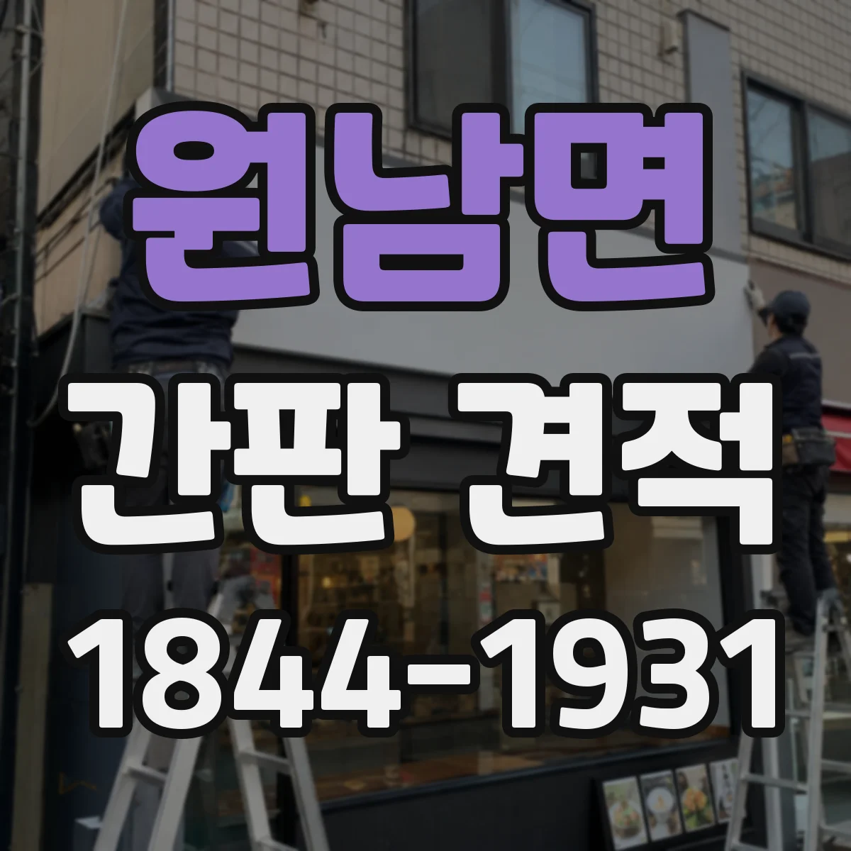 원남면 간판 견적